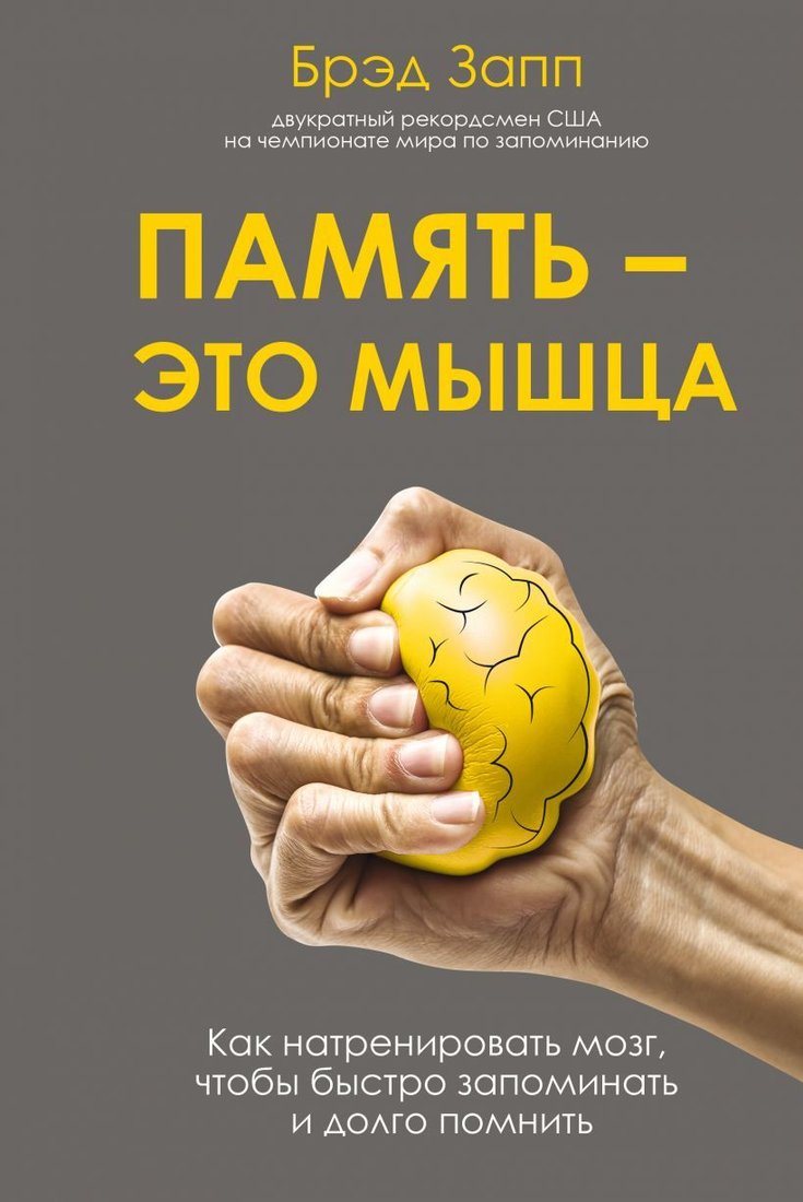 

Книга издательства Эксмо. Память - это мышца. Как натренировать мозг, чтобы быстро запоминать и долго помнить (Запп Брэд)