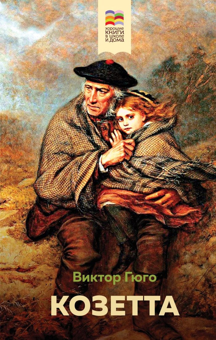 

Книга издательства Эксмо. Козетта 9785041212940 (Гюго В.)