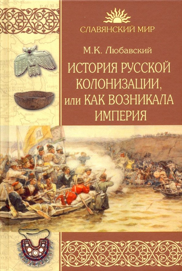 

Книга издательства Вече. История русской колонизации, или Как возникла империя (Любавский М.)