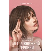 Книга издательства Like book. Метод книжной героини (Хилл А.)