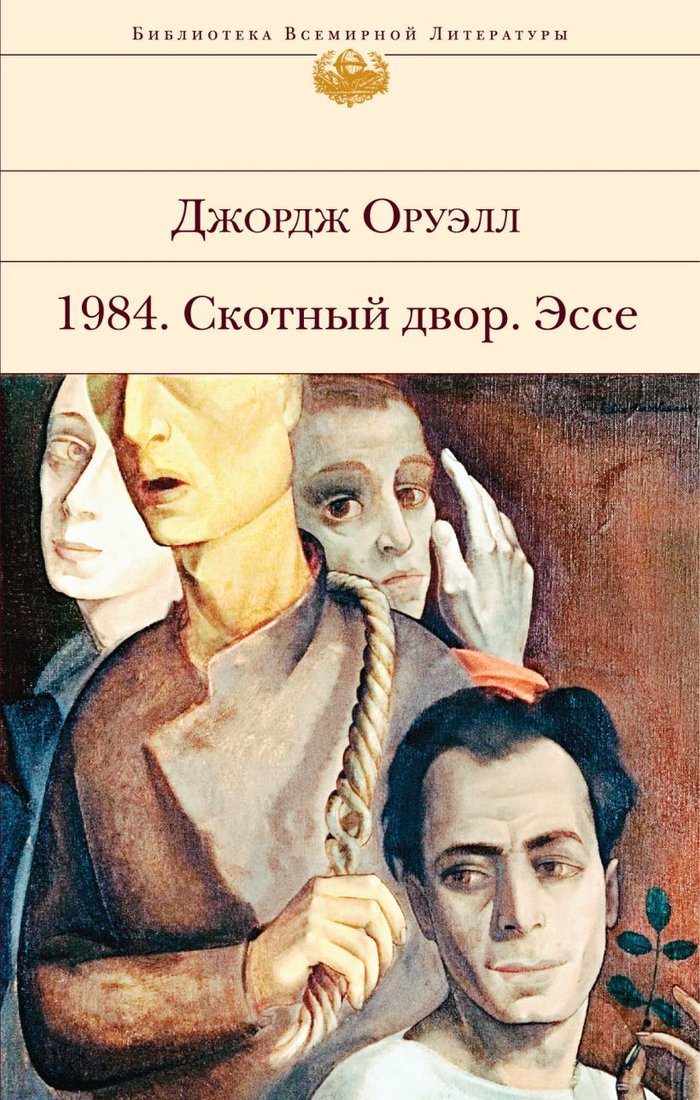 

Книга издательства Эксмо. 1984. Скотный двор. Эссе (Оруэлл Джордж)