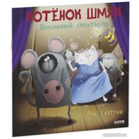 Книга издательства Clever. Книжки-картинки. Котенок Шмяк. Школьный спектакль (Скоттон Р.)