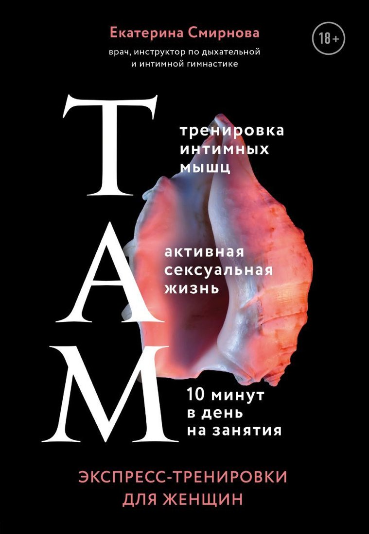 

Книга издательства Эксмо. ТАМ. Экспресс-тренировки для женщин (Смирнова Екатерина Александровна)