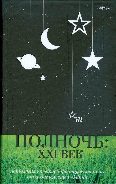 

Книга издательства АМФОРА Полночь. XXI век