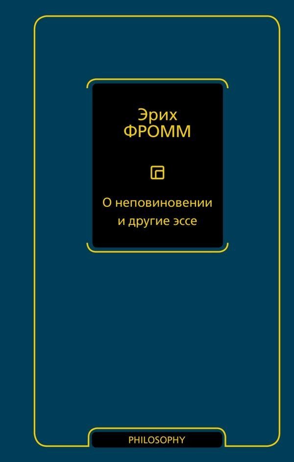 

Книга издательства АСТ. О неповиновении и другие эссе, твердая обложка (Фромм Эрих )