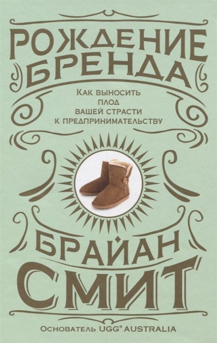 

Книга издательства Попурри. Рождение бренда (Смит Б.)