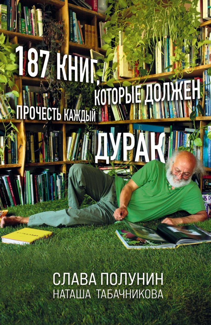 

Книга издательства Эксмо. 187 книг, которые должен прочесть каждый дурак (Полунин Слава/Табачникова Наташа)