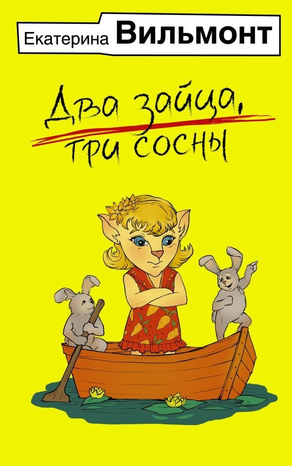 

Книга издательства АСТ. Два зайца, три сосны, мягкая обложка (Вильмонт Екатерина)