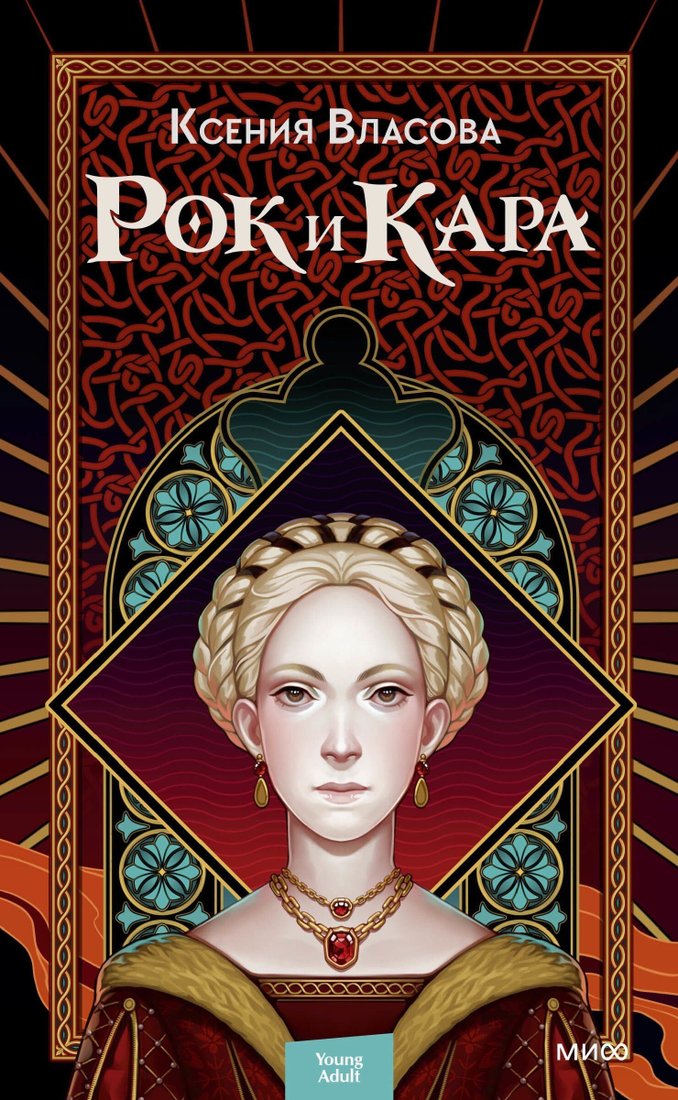 

Книга издательства Манн, Иванов и Фербер. Рок и Кара (К. Власова)