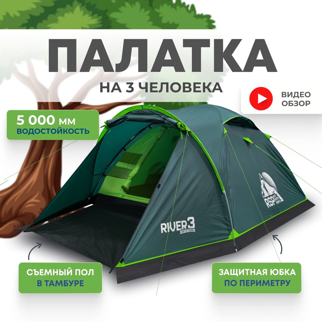 

Треккинговая палатка RSP Outdoors River 3