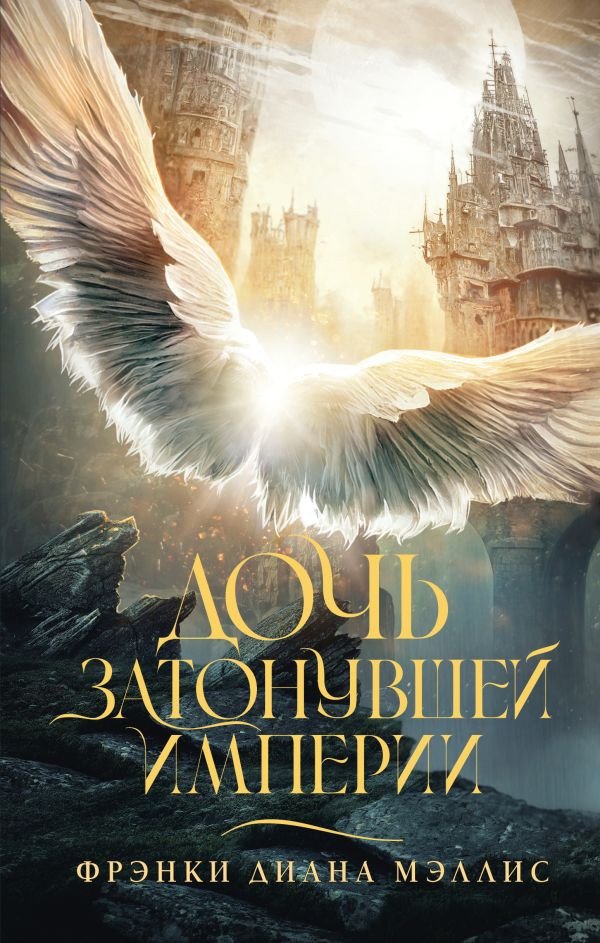 

Книга издательства АСТ. Дочь Затонувшей империи 9785171591724 (Мэллис Ф.)
