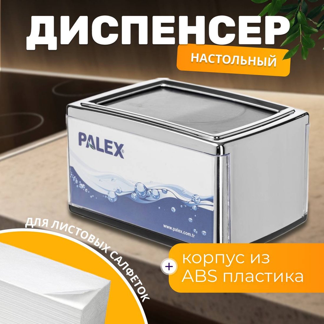 

Диспенсер для бумажных салфеток Palex 3536-НK