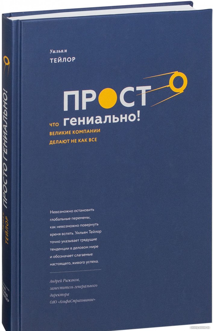 Книга издательства МИФ. Просто гениально! Что великие компании делают не как все (Тейлор У.)