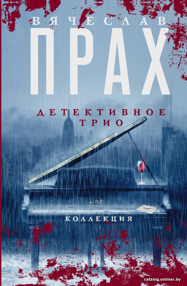 Книга издательства АСТ. Детективное трио (Прах В.)