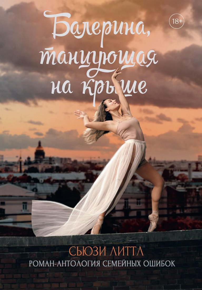 

Книга издательства Т8 Rugram. Балерина, танцующая на крыше (Литтл С.)