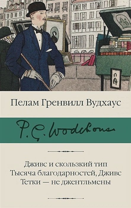 

Книга издательства АСТ. Дживс и скользкий тип. Тысяча благодарностей, Дживс. Тетки - не джентльмены (Вудхаус Пелам Гренвилл)