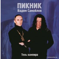  Виниловая пластинка Пикник и Вадим Самойлов - Тень Вампира (Limited Edition, золотой винил)