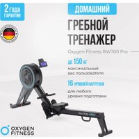 Гребной тренажер Oxygen Fitness RW700 Pro