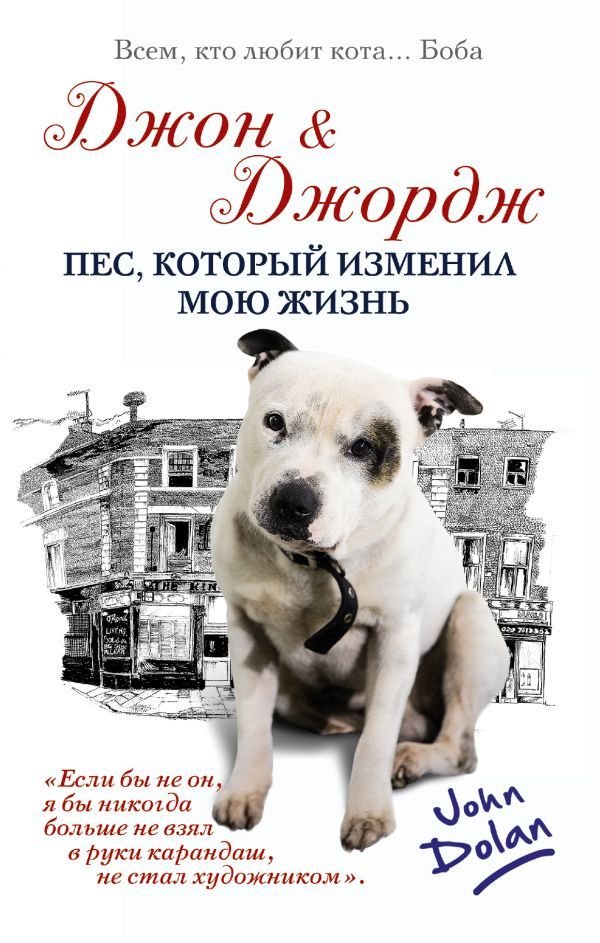 

АСТ. Джон и Джордж. Пес, который изменил мою жизнь (Долан Джон)