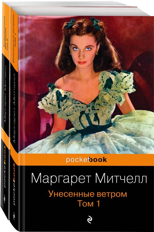 

Набор книг издательства Эксмо. Унесенные ветром 9785041032760 (Митчелл М.)