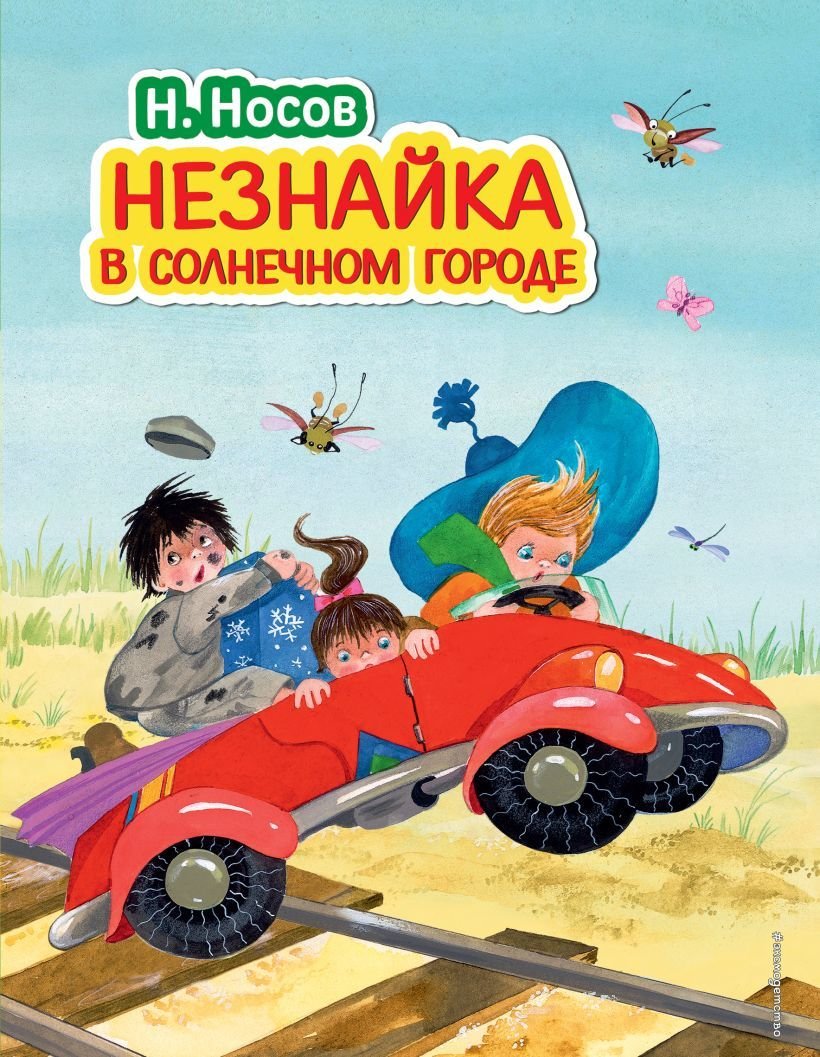 

Книга издательства Эксмо. Незнайка в Солнечном городе (ил. О. Зобниной) (Носов Николай Николаевич)