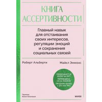 Книга издательства МИФ. Книга ассертивности, твердая обложка (Альберти Роберт, Эммонс Майкл)