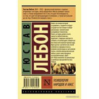 Книга издательства АСТ. Психология народов и масс 978-5-17-101642-5 (ЛеБон Гюстав)