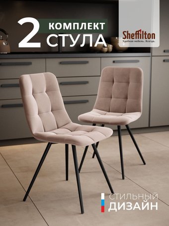Стул Sheffilton SHT-S217 (2 шт, латте/черный)