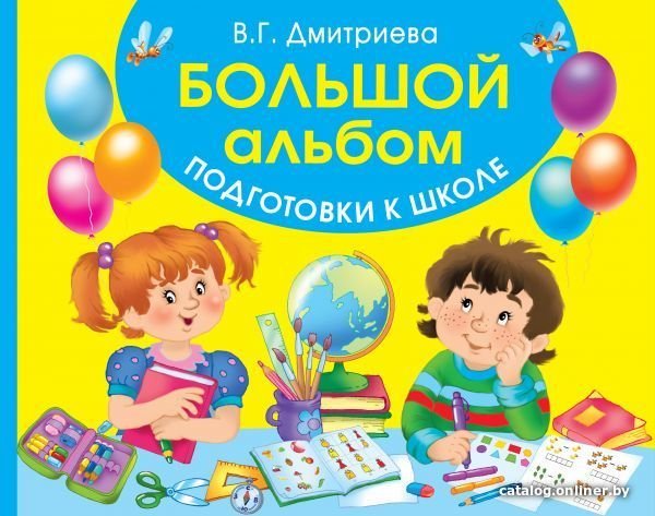 Учебное пособие издательства АСТ. Большой альбом подготовки к школе (Дмитриева Валентина Геннадьевна)