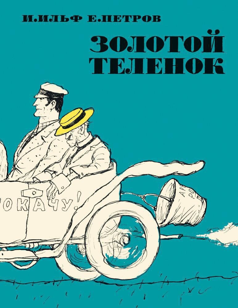 

Книга издательства Азбука. Золотой теленок (Ильф И., Петров Е.)