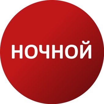 Ночной (1 год)