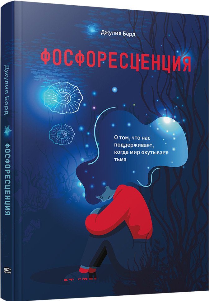 

Книга издательства Попурри. Фосфоресценция: О том, что нас поддержит, когда окутывает тьма (Берд Дж.)