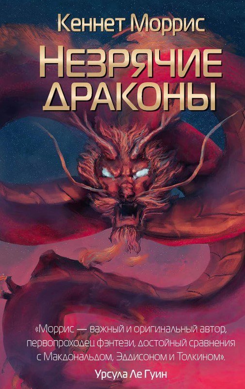 Книга издательства Рипол Классик. Незрячие драконы (Моррис Кеннет)