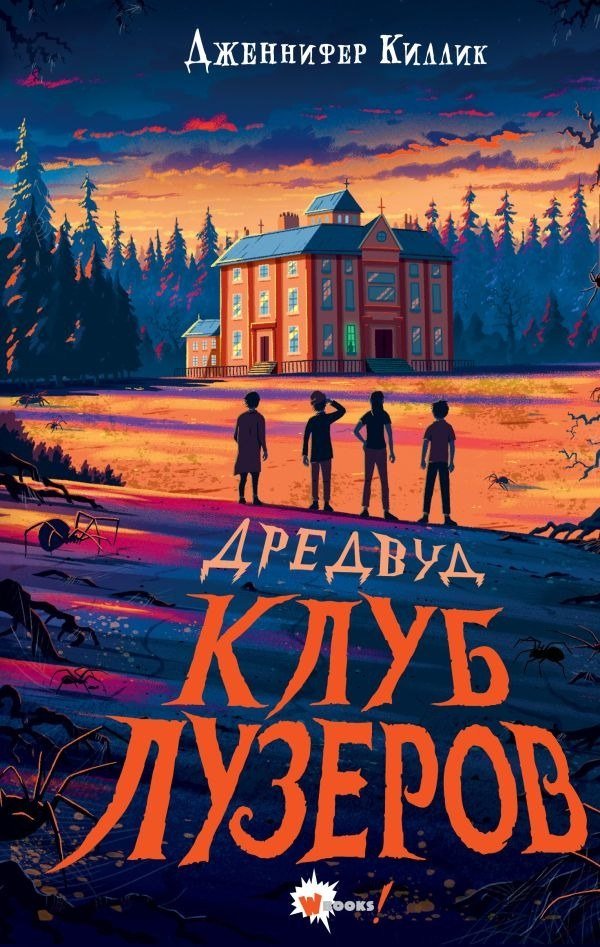 

Книга издательства АСТ. Дредвуд. Клуб лузеров, твердая обложка (Киллик Дженнифер )