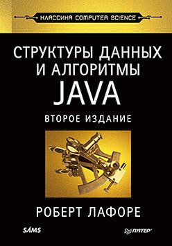

Книга издательства Питер. Структуры данных и алгоритмы в Java (Лафоре Р.)