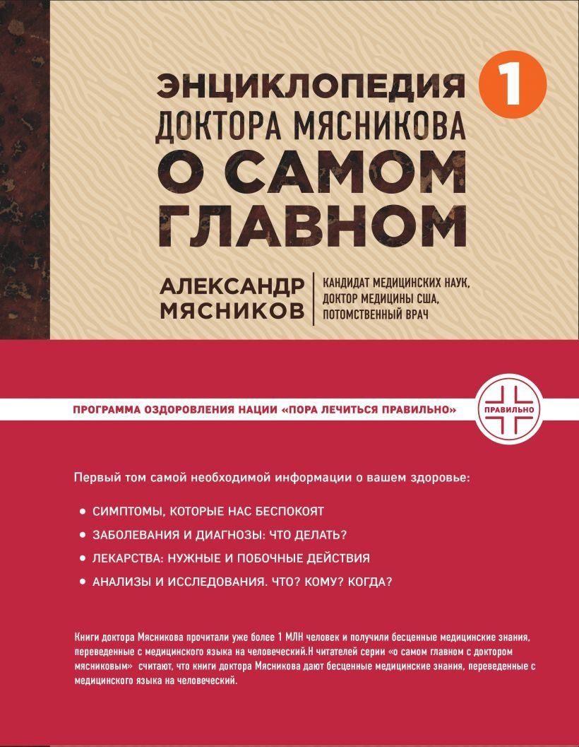 

Книга издательства Эксмо. Энциклопедия доктора Мясникова о самом главном. Т. 1 (Мясников Александр Леонидович)
