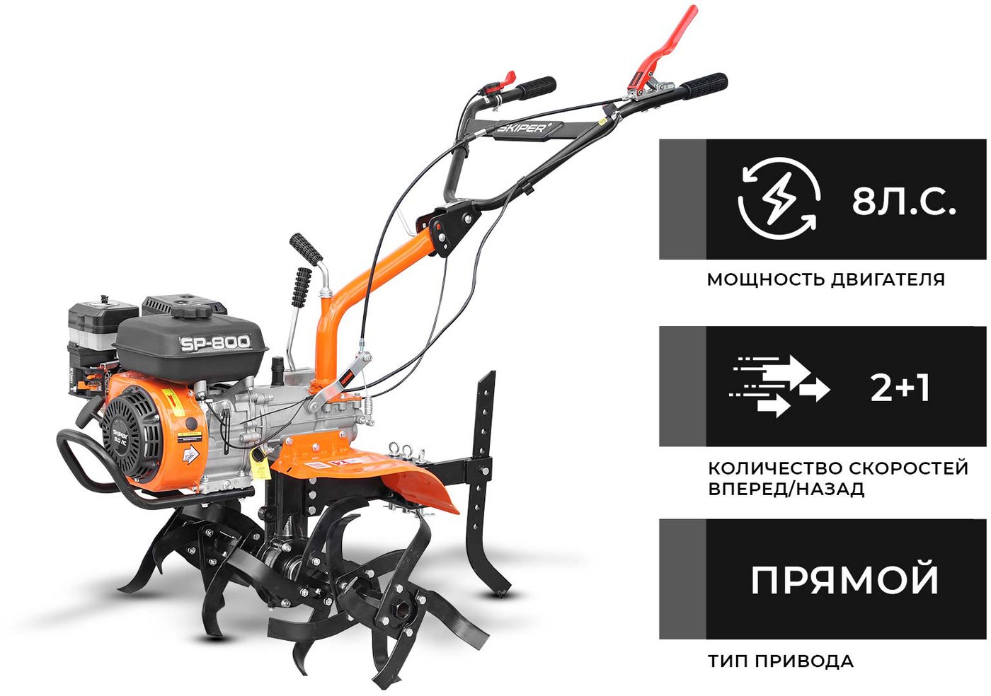 

Мотокультиватор бензиновый Skiper SP-800 (колеса 4.00-8)