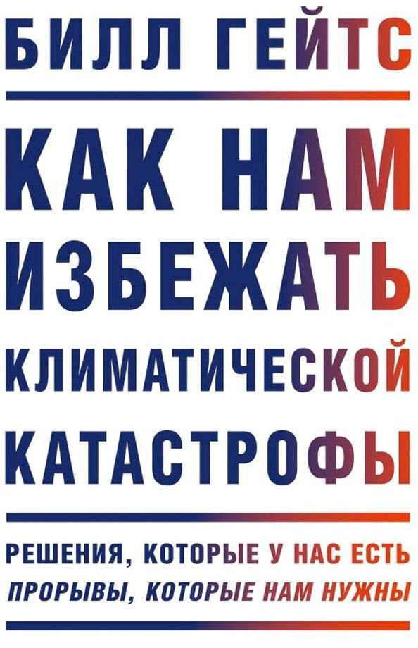 

Книга издательства Манн, Иванов и Фербер. Как нам избежать климатической катастрофы. Решения, которые у нас есть. Прорывы, которые нам нужны (Билл Гейтс)
