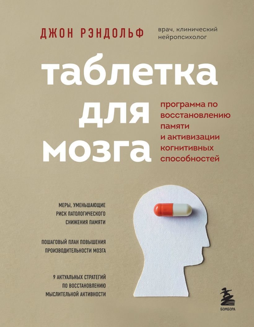 

Книга издательства Эксмо. Таблетка для мозга. Программа по восстановлению памяти и активизации когнитивных способностей (Рэндольф Джон)