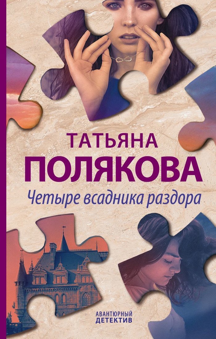 

Книга издательства Эксмо. Четыре всадника раздора 978-5-04-111528-9 (Полякова Татьяна Викторовна)