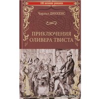 Книга издательства Вече. Приключения Оливера Твиста (Диккенс Ч.)