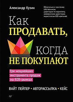 

Книга издательства Питер. Как продавать, когда не покупают (Кузин А.В.)