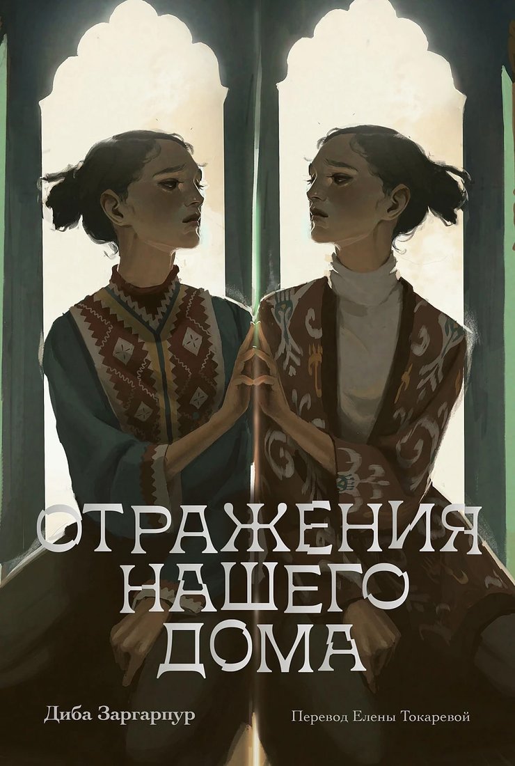 

Книга издательства Альпина Диджитал. Отражения нашего дома 9785961493306 (Заргарпур Д.)