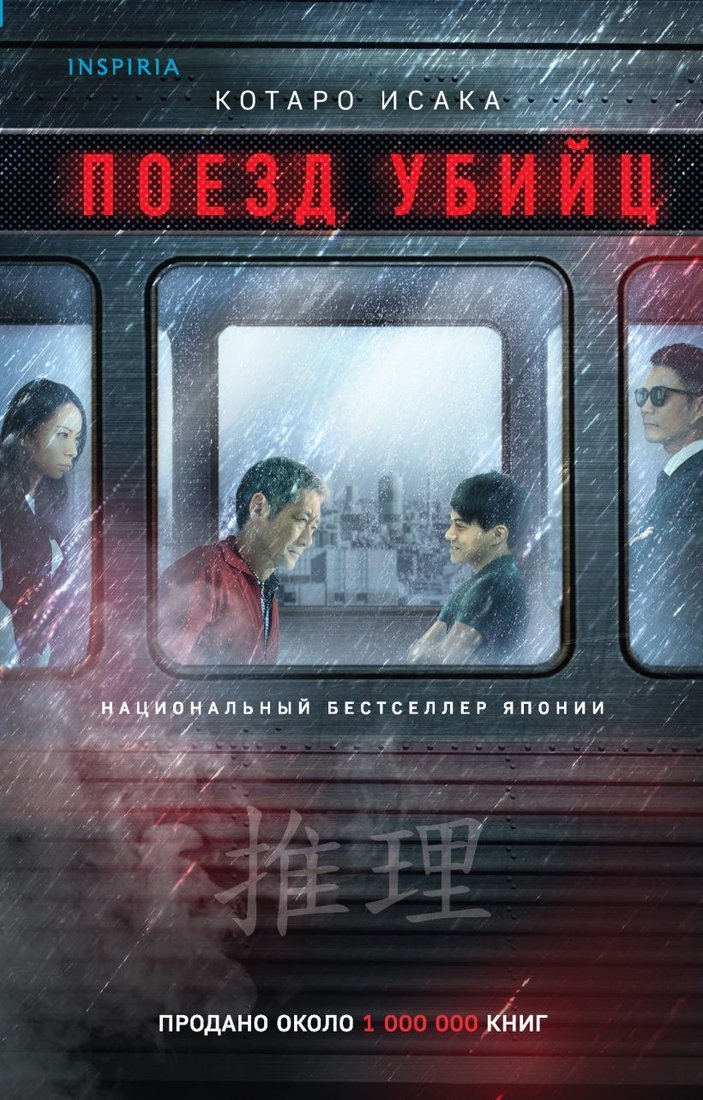 

Книга издательства Эксмо. Поезд убийц (Исака Котаро)