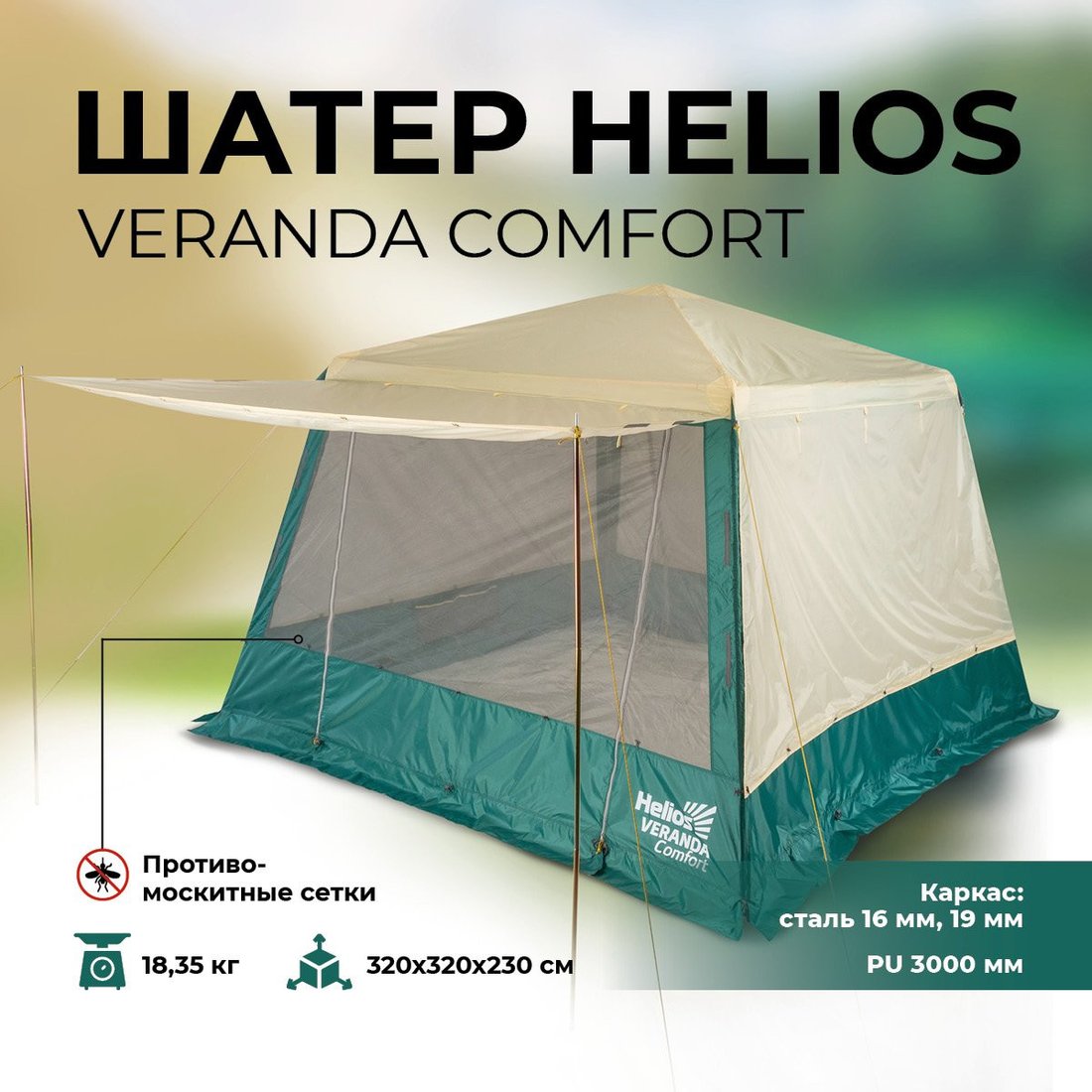 

Тент-шатер Helios Veranda comfort (бежевый/зеленый)