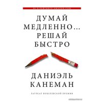  АСТ. Думай медленно... решай быстро 9785170800537 (Канеман Даниэль)