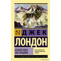  АСТ. Белый Клык. Зов предков 9785170980628 (Лондон Джек)