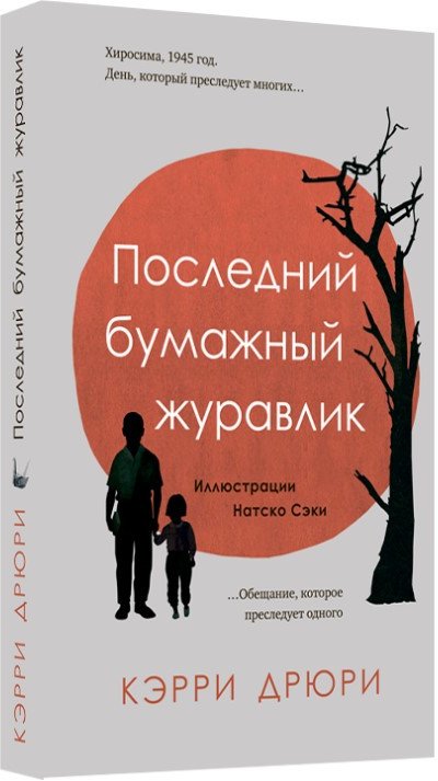 

Книга издательства Livebook. Последний бумажный журавлик (Дрюри К.)