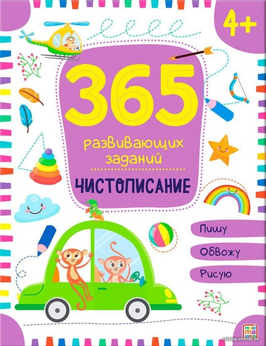 Учебное пособие издательства Malamalama 365 заданий. Чистописание 9785001346333
