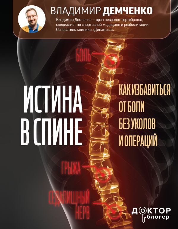 

Книга издательства АСТ. Истина в спине. Как избавиться от боли без уколов и операций (Демченко В.С.)